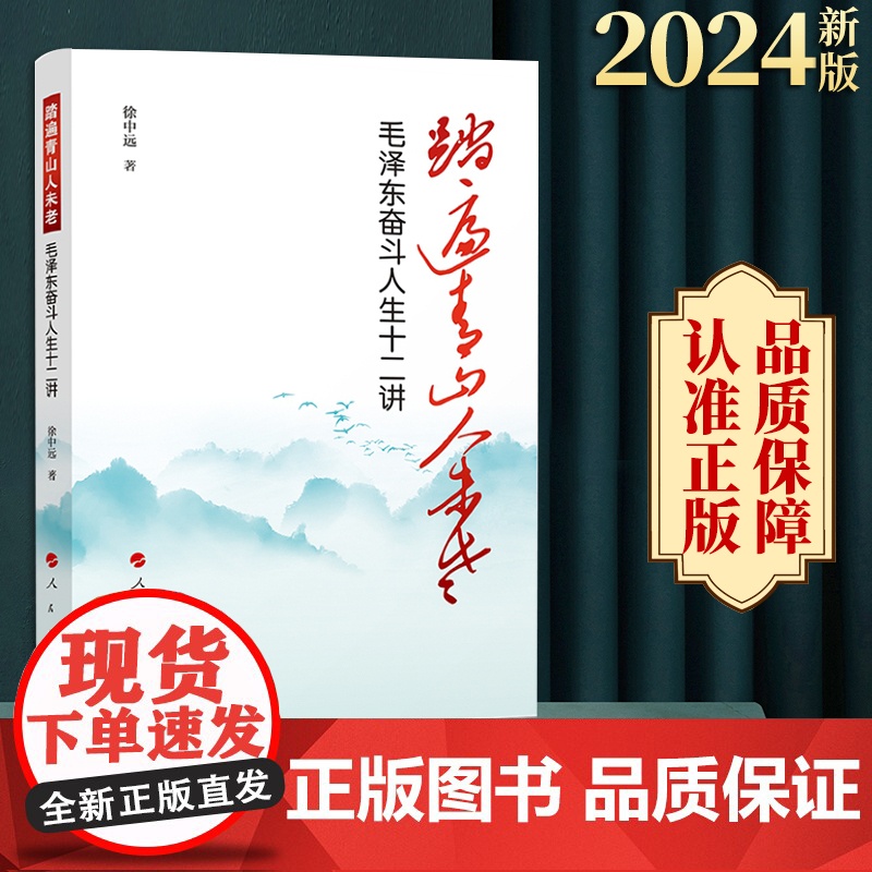 2024新版 踏遍青山人未老——毛泽东奋斗人生十二讲 徐中远著 人民出版社高清大图