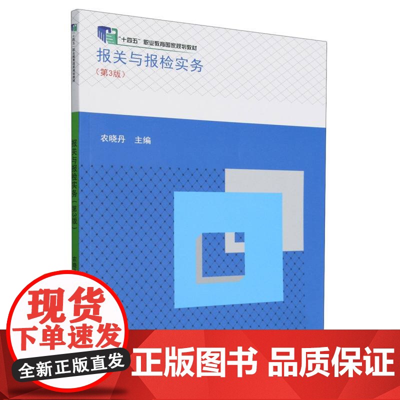 报关与报检实务(第3版十四五职业教育国家规划教材)高清大图