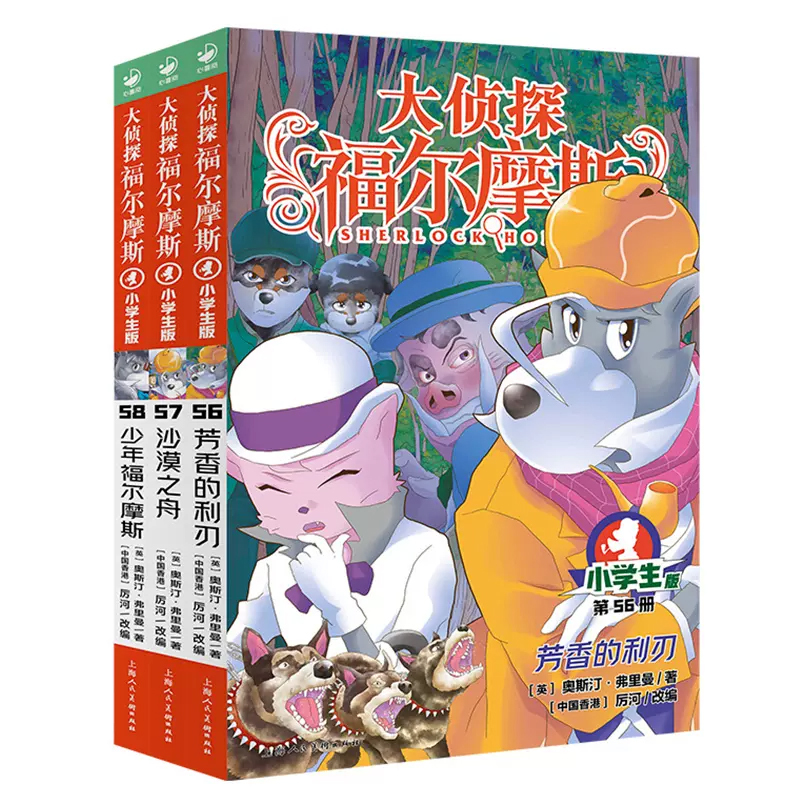 [全套15辑]大侦探福尔摩斯58册 [正版]全套58册大侦探福尔摩斯小学生版全集第一二三十四五辑福尔摩斯探案集小学生