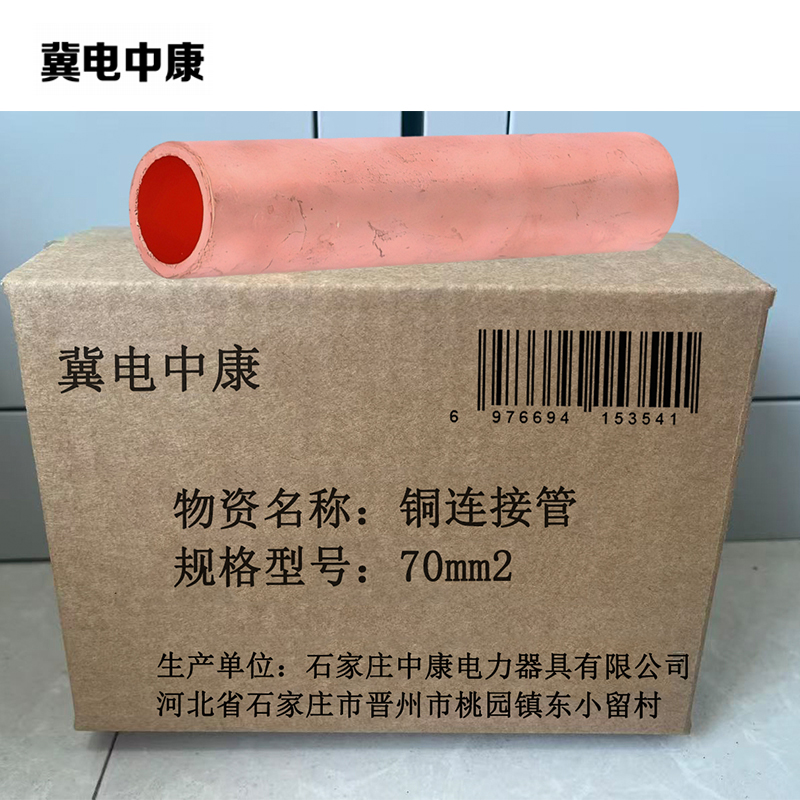 冀电中康 铜连接管 70mm2 个高清大图
