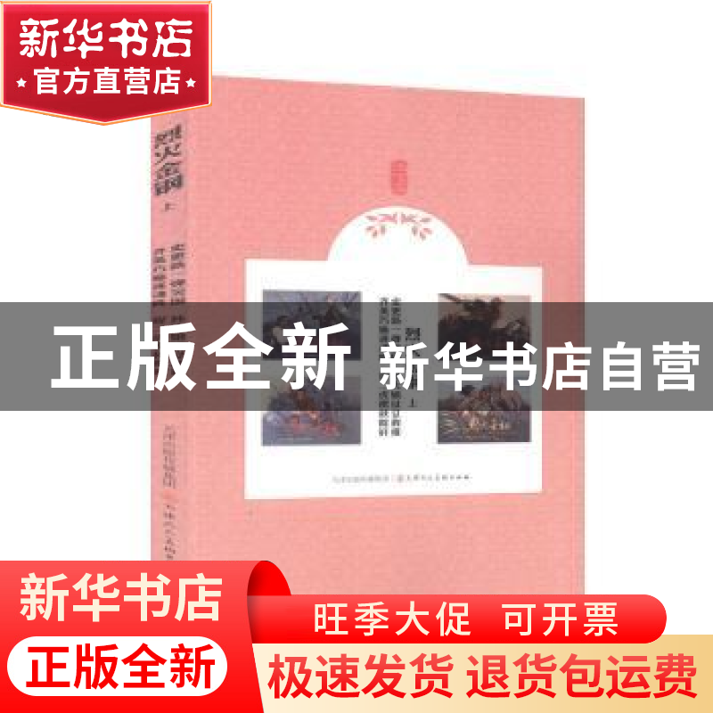 正版 烈火金钢(上史更新一弹突围孙大娘仗义救难齐英巧施迷魂阵捉高清大图