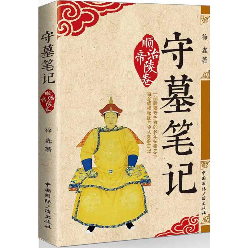 守墓笔记 徐鑫 著 社科 文轩网