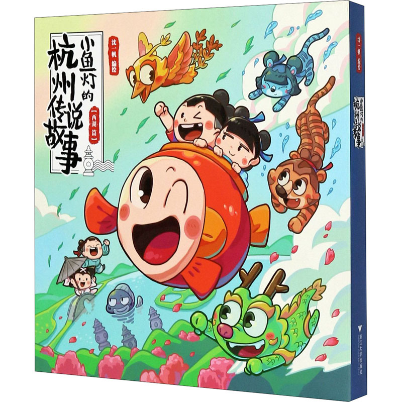 醉染图书小鱼灯的杭州传说故事(全5册)9787308205801高清大图