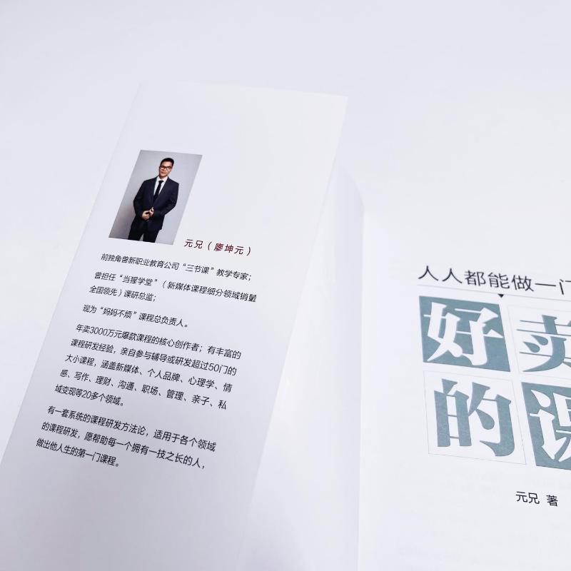[正版]人人都能做一门好卖的课 元兄 著 经管、励志 市场营销 电子商务 书店图书籍高清大图