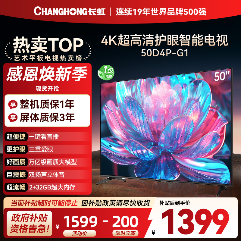 长虹电视50D4P-G1 50英寸电视 全面屏 人工智能 4K超高清 HDR轻薄平板LED液晶平板电视政府补贴