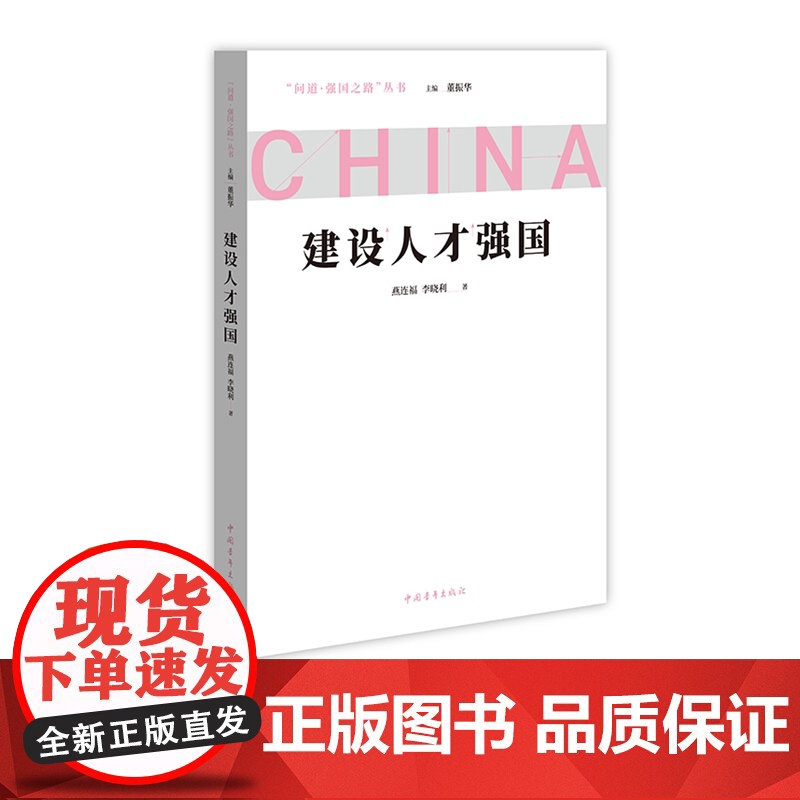 建设人才强国 问道强国之路丛书 解码中国式现代化 中国青年出版社高清大图
