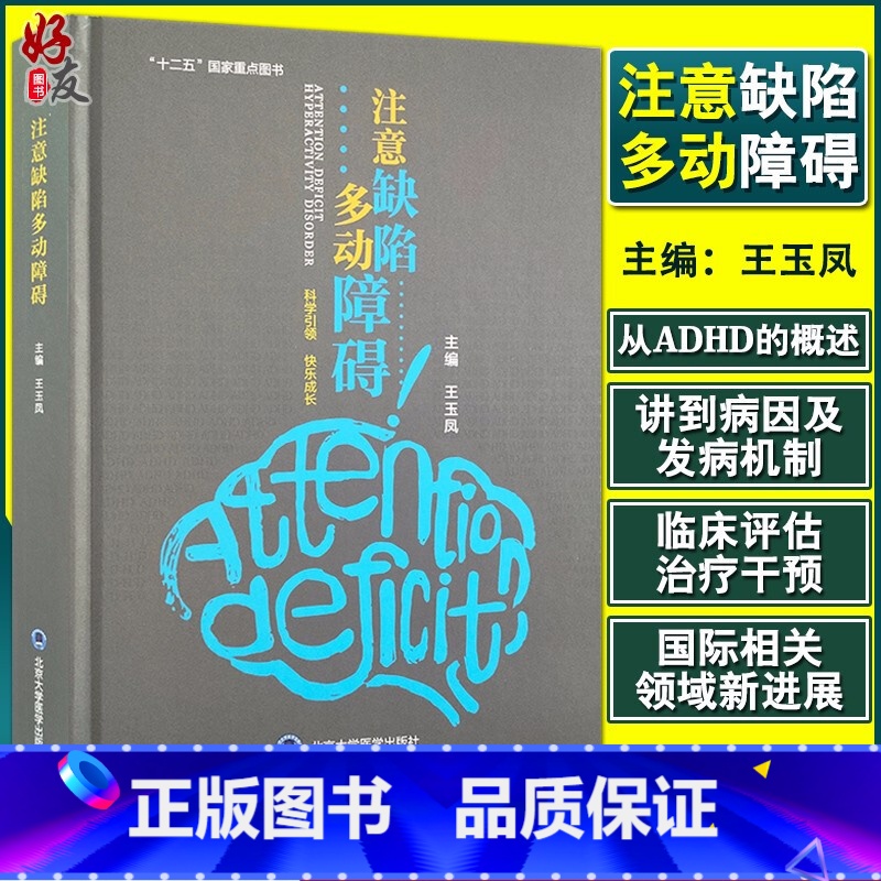 [正版] 注意缺陷多动障碍 多动障碍危险因素 流行病学和防治 正常心理发育 王玉凤主编 北京大学医学出版社9787