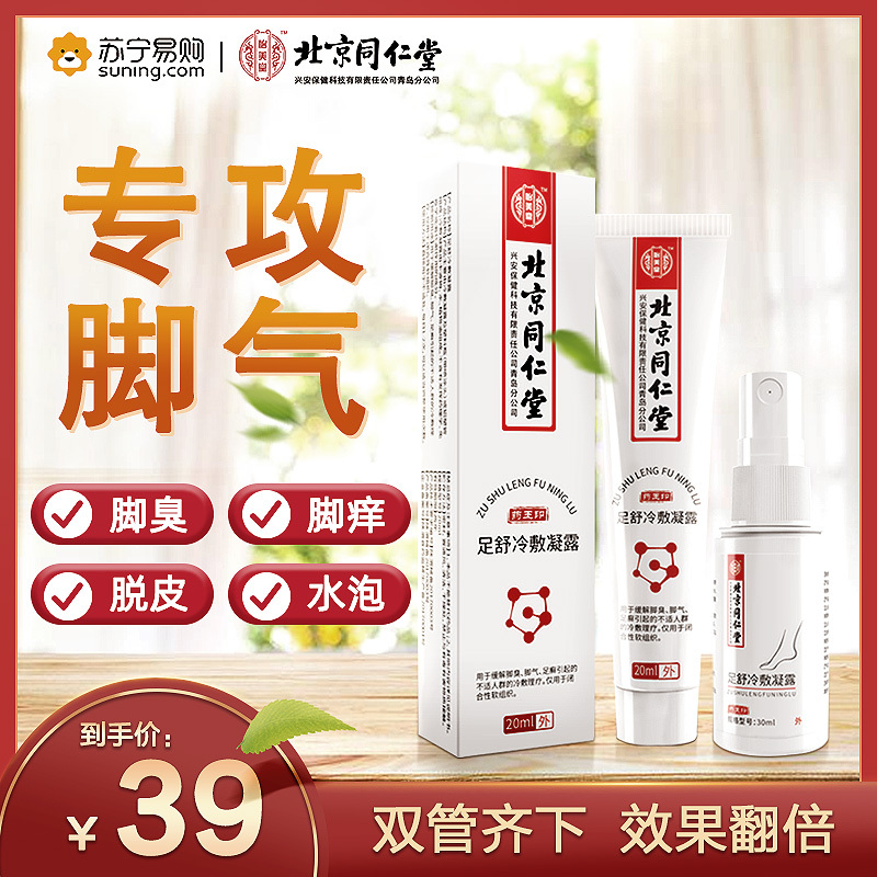怡美堂 足舒冷敷凝露脚臭水泡脚痒脱皮脚汗抑菌膏剂喷剂 30ml/支+20ml/支 一盒装