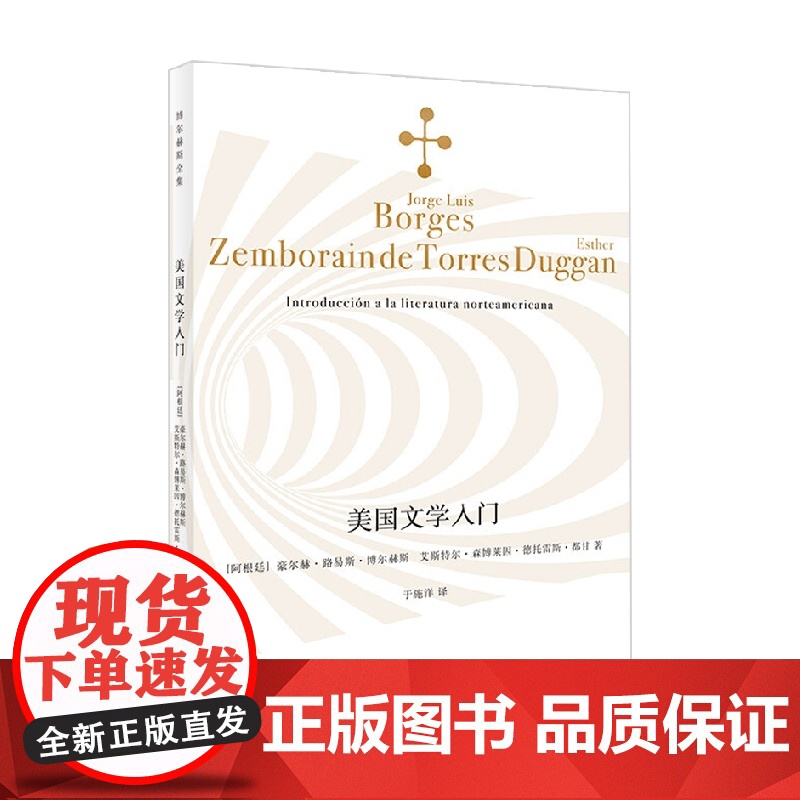 美国文学入门 博尔赫斯全集 豪尔赫·路易斯·博尔赫斯等 著 文学高清大图