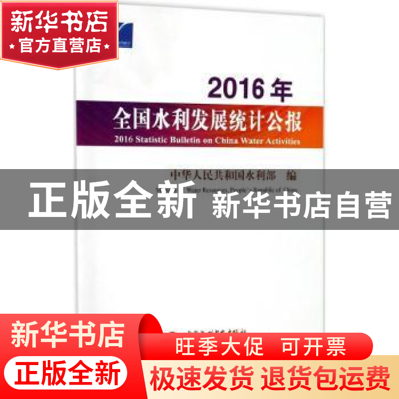 正版 2016年全国水利发展统计公报 中华人民共和国水利部编 中国高清大图