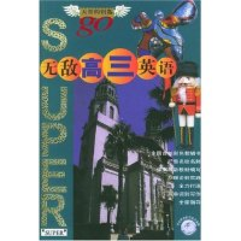 正版新书]无敌高三英语/无敌英语系列(无敌英语系列)王辰 合著者高清大图