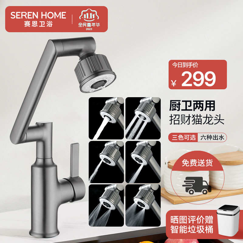 SEREN HOME赛恩卫浴厨房卫生间龙头招财猫机械臂多功能万向水龙头360°自由旋转