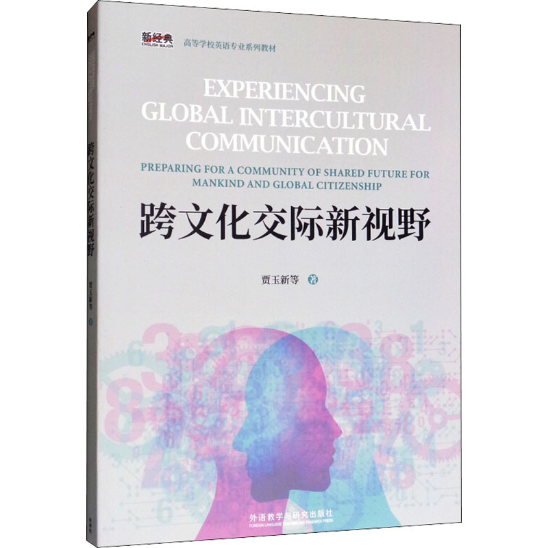 [M]跨文化交际新视野-9787521305821高清大图