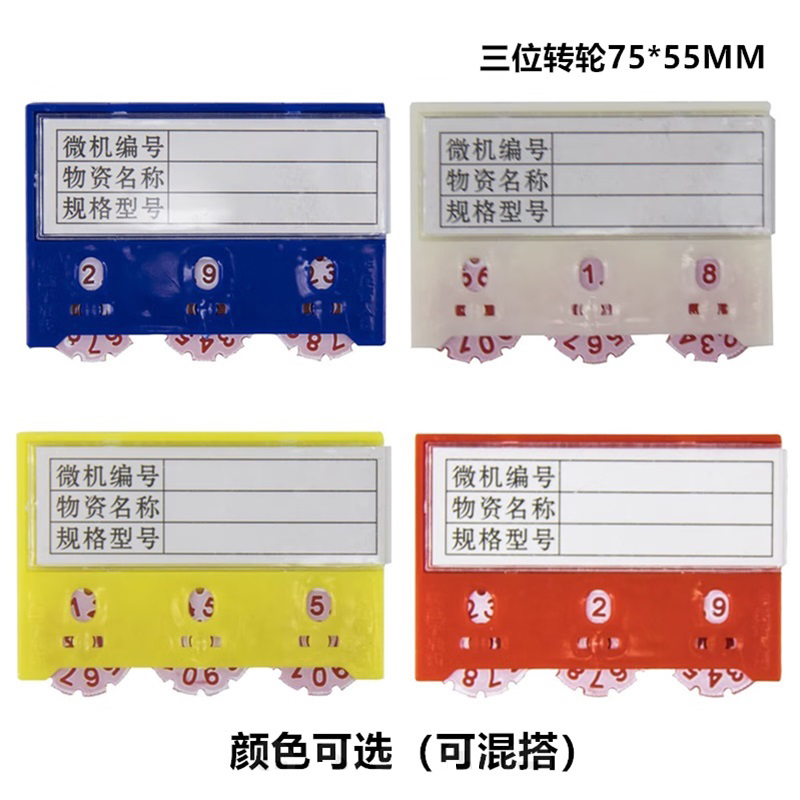 易企采 (30个装)75*55MM三位转轮货架强磁活动转盘计数卡磁性标签标牌库存物料物资存料收发卡标识牌