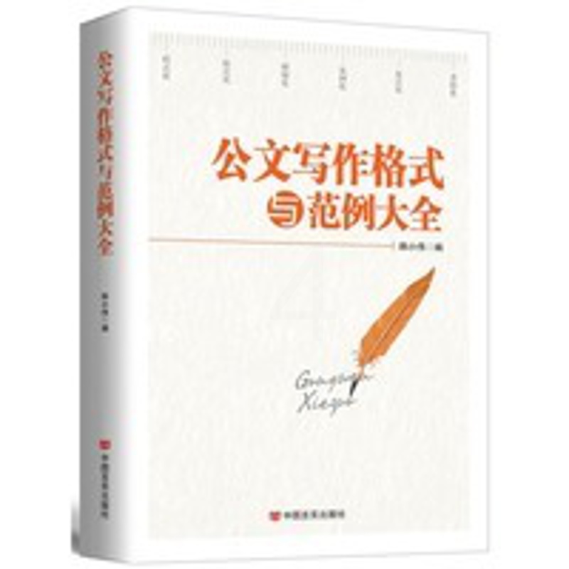 [正版]央视网公文写作格式与范例大全 新版 为公文写作提供规范的整体解决方案 将公文从写作到整理归档系统有序化 HY高清大图