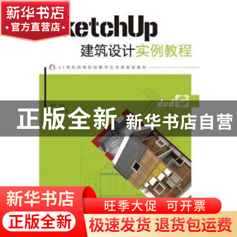 正版 SketchUp建筑设计实例教程 马亮 人民邮电出版社 9787115289
