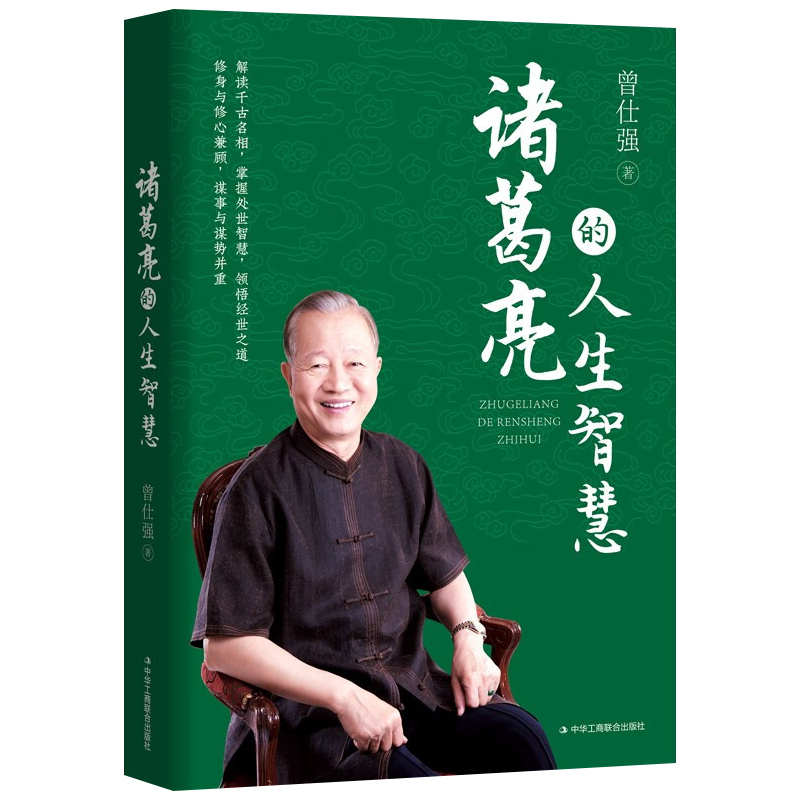[正版]诸葛亮的人生智慧 曾仕强 著 情商与情绪社科中华工商联合出版9787515834337高清大图