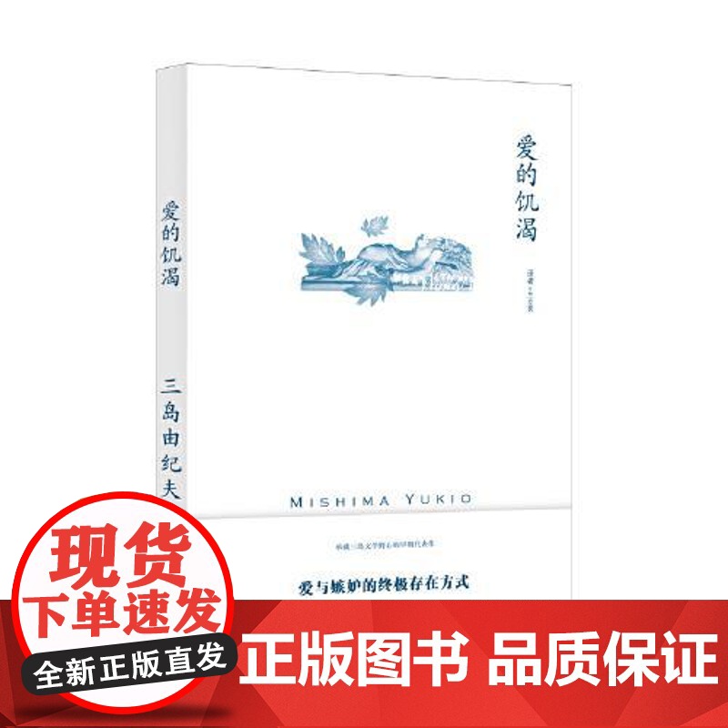 爱的饥渴 [日] 三岛由纪夫著 兰立亮译 三岛由纪夫作品系列 代表作 一部没有爱情的爱情故事 纯文学小说 上海译文出版高清大图