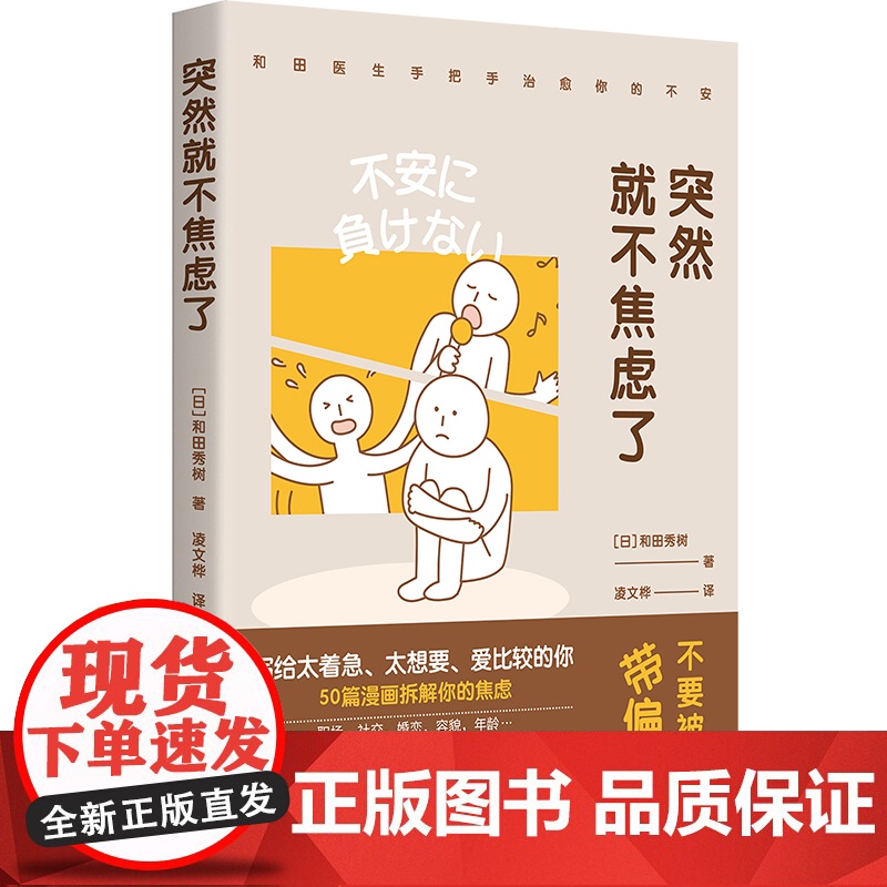 []突然就不焦虑了 和田秀树著 人生需要松弛感和田医生手把手拆解你的焦虑 情绪整理术处理焦虑10大要素14种技巧正版书籍高清大图