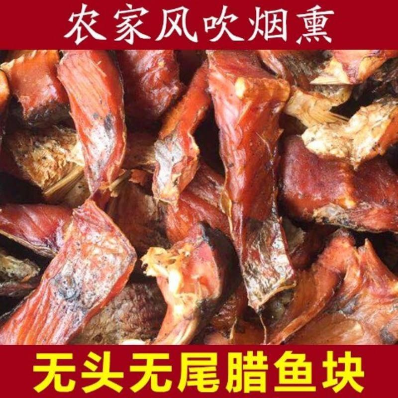 烟熏腊鱼块 腊鱼干烟熏腊鱼块腊肉腊干鱼 500g (1斤)