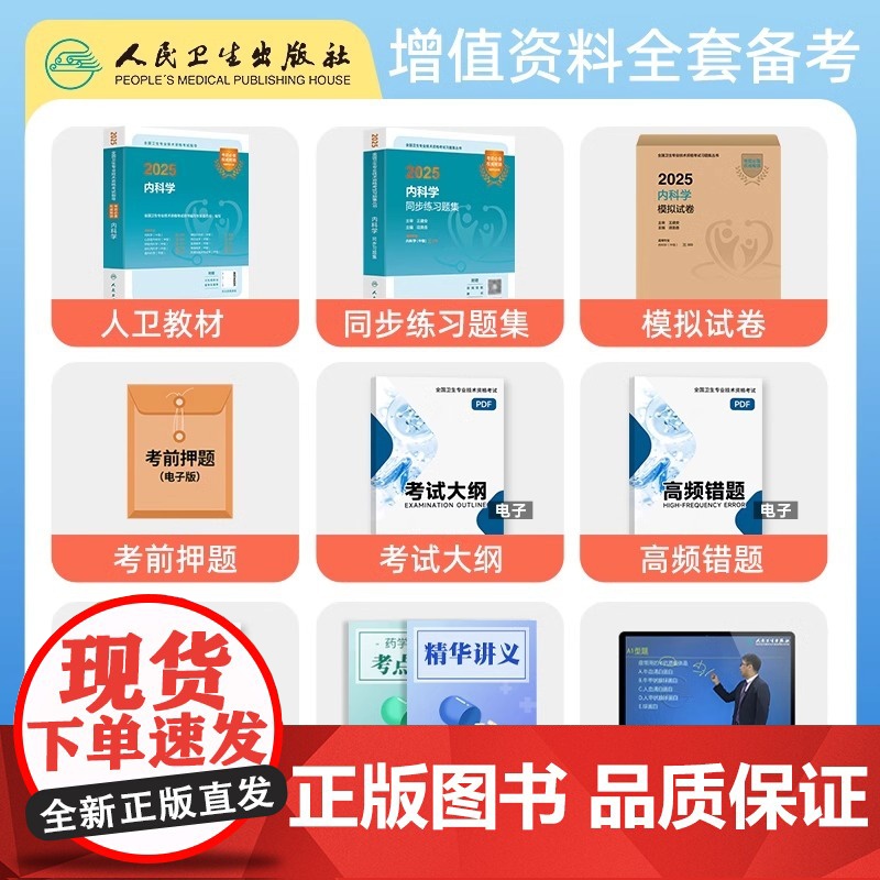 人卫版最新2025内科学考试指导教材中级卫生教材内科主治医师考试历年真题2025年全国卫生专业技术资格考试全真模拟人民卫高清大图