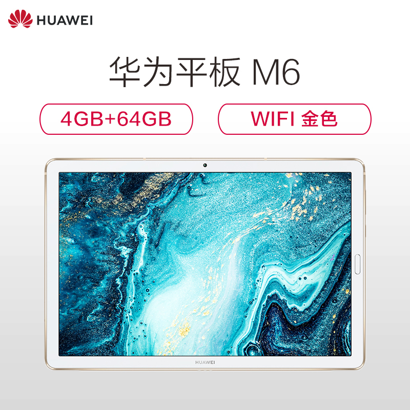 华为（HUAWEI）商用平板M6 (4G+64G) wifi金色（套装版）