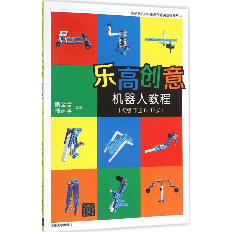 正版新书]乐高创意机器人教程(初级.下册:6-12岁)隋金雪978730图片