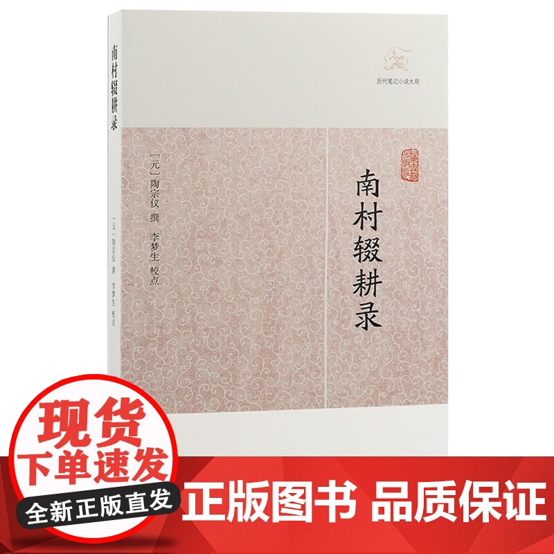 南村辍耕录 历代笔记小说大观陶宗仪撰上海古籍出版社中国古典小说正版图书籍高清大图