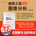 【正版新书】 图像工程——中册：图像分析（第5版） 章毓晋 清华大学出版社 计算机应用－图像处
