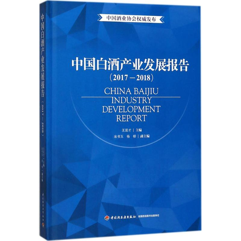 [M]中国白酒产业发展报告-9787518418978