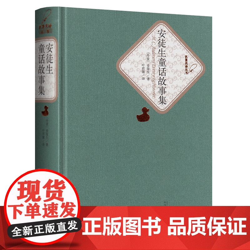 安徒生童话故事集(精)/名著名译丛书
