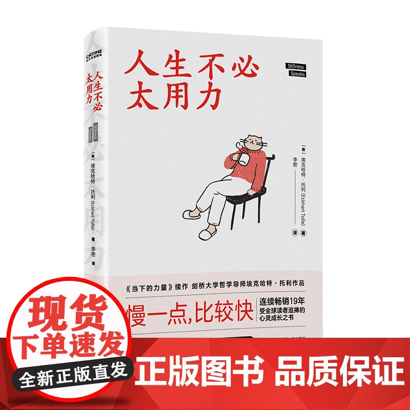 人生不必太用力 (德)埃克哈特·托利 著 李密 译 励志经管 励志 正版图书籍(当下的力量续作 刘亦菲献声朗读)高清大图