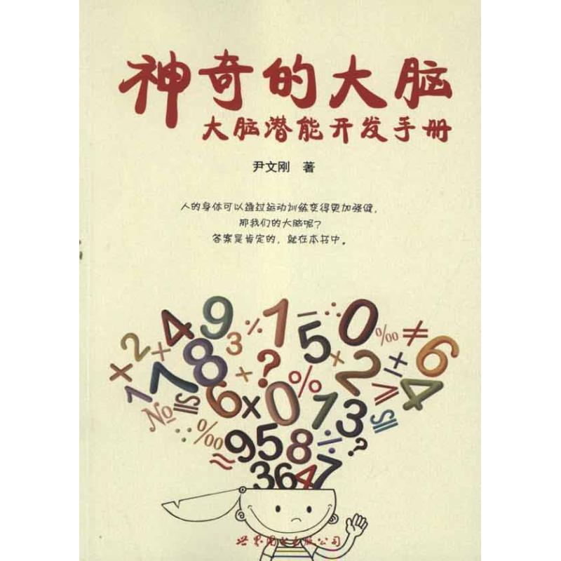 正版新书]神奇的大脑:大脑潜能开发手册尹文刚9787510043833高清大图