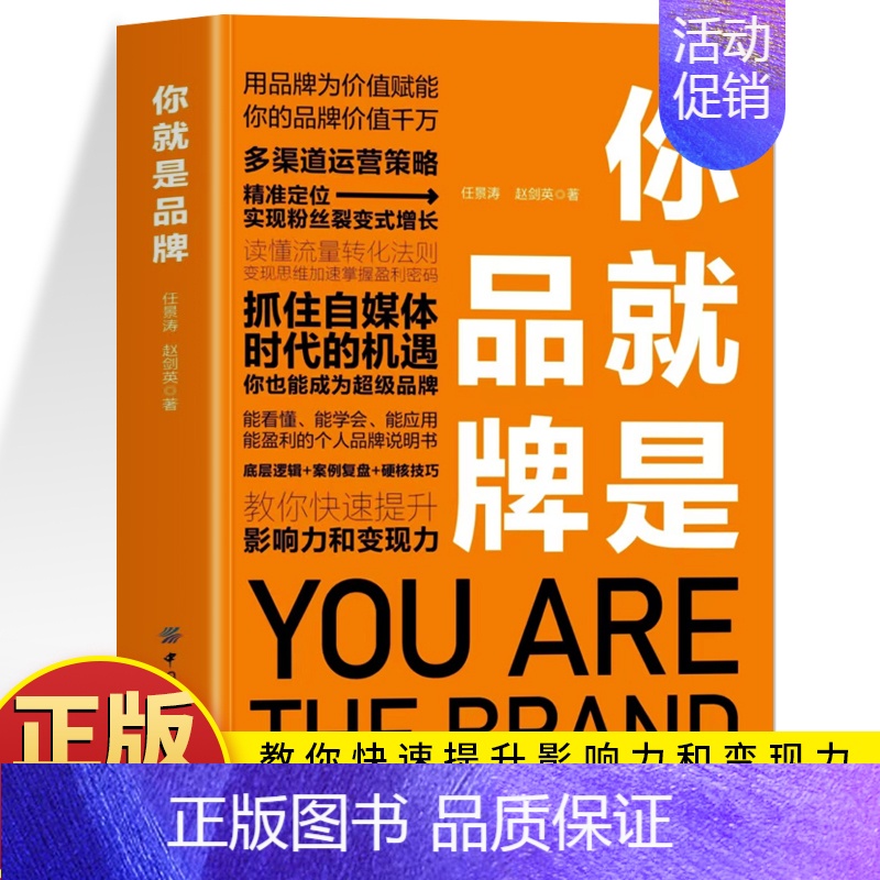 你就是品牌 【正版】你就是品牌 个人IP打造方案变现指南 自媒体变现运营策略互联网盈利思维赚钱书籍 个人IP是设计出来的