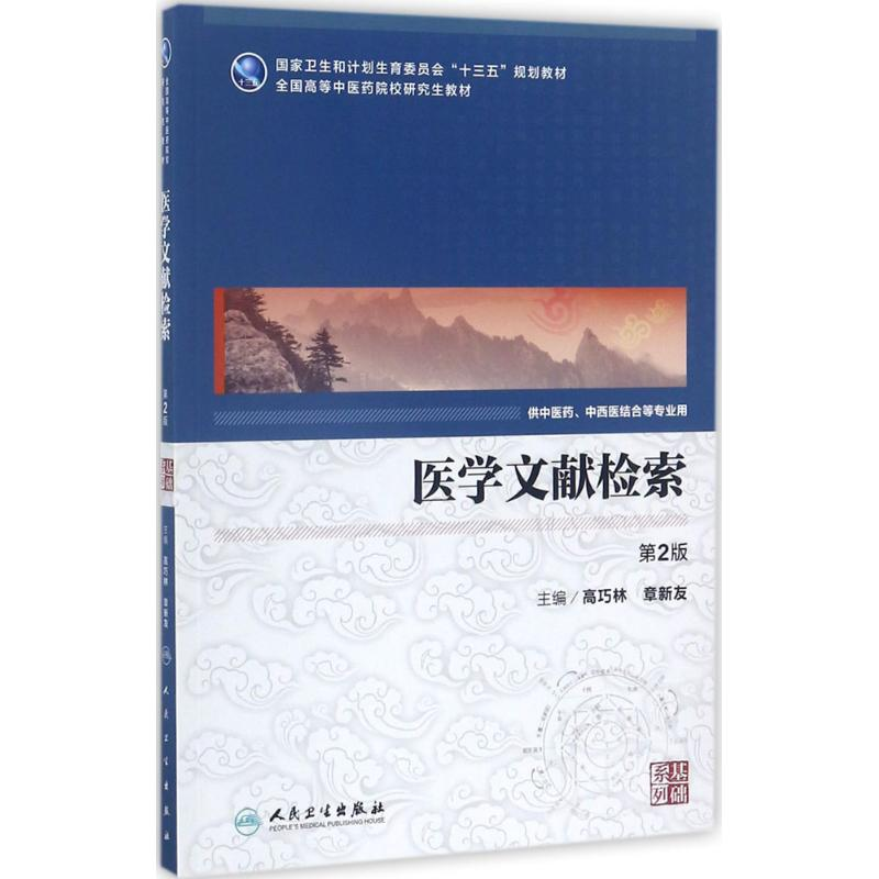 [M]医学文献检索-9787117249928