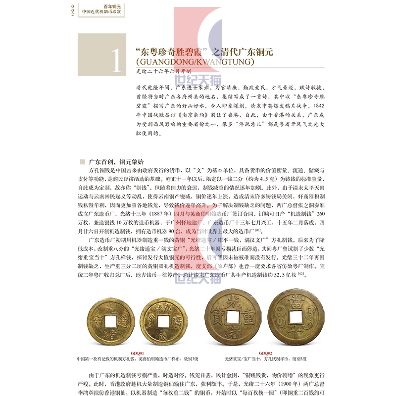 [正版]百年铜元中国近代机制币珍赏 百年银圆:中国近代机制币珍赏(修订版) 古玩鉴赏 钱币收藏 图书籍 上海科学技术出高清大图