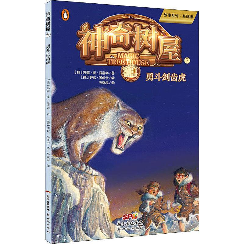醉染图书树屋 7 勇斗剑齿虎 故事系列·基础版9787558320187高清大图