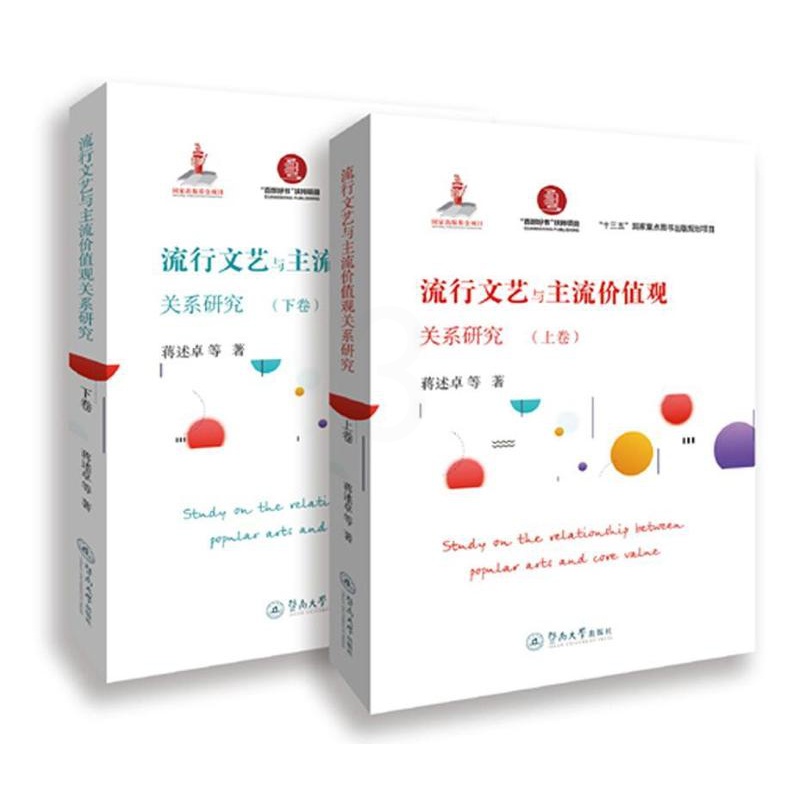 [醉染正版]流行文艺与主流价值观关系研究书蒋述卓等现代文化关系社会义建设价值论研 文学书籍高清大图