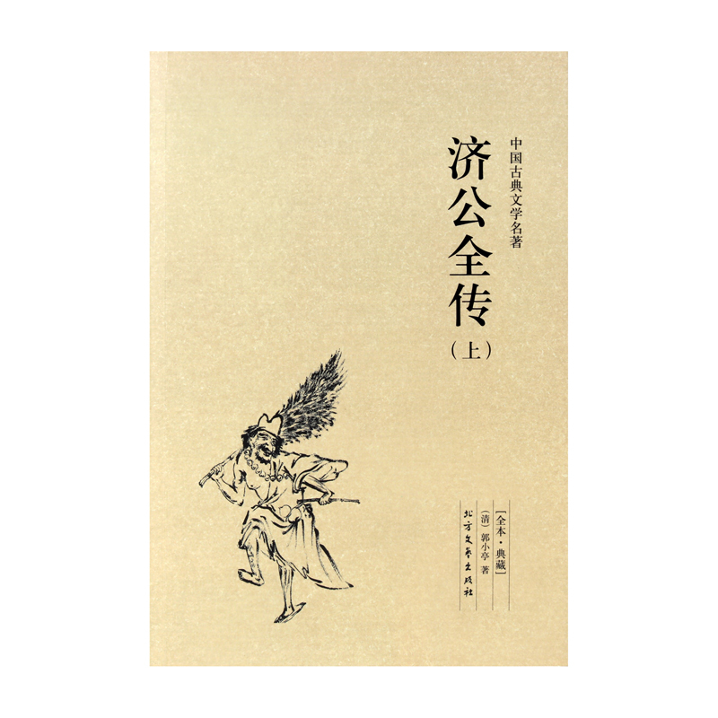 [正版]济公全传 全本(上下册) 无删节 足本典藏 中国古典文学名著(济公 济公全传 济公传 )古典小说 北方文艺出版社