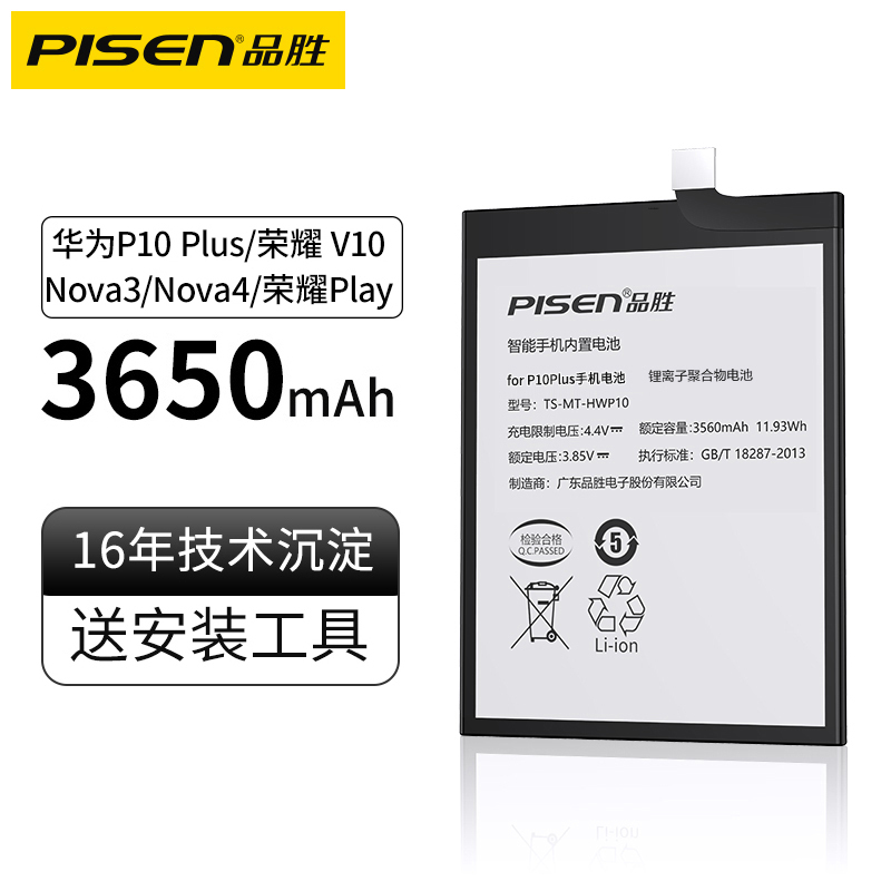 品胜(PISEN) 华为P10plus荣耀V10电池Nova3荣耀Play手机Nova4麦芒7荣耀8X电板 3650毫安