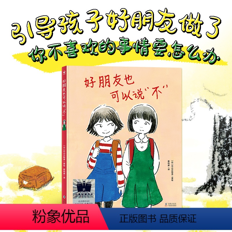 [精装]好朋友也可以说“不” [正版]心喜阅绘本馆 好朋友也可以说不 精装硬壳引导孩子敢于表达真实想法懂得朋友之间处理意