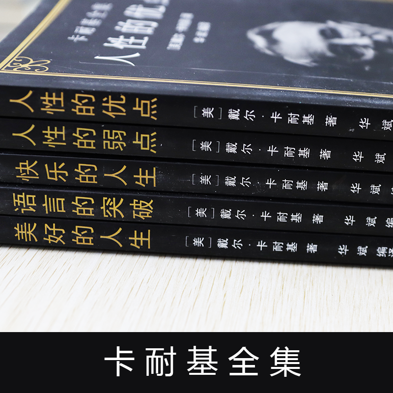 卡耐基全集(快乐的人生+美好的人生+人性的优点+人性的弱点+语言的突破)