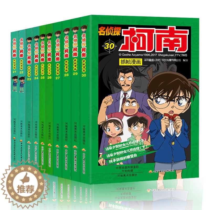 【醉染正版】正版名侦探柯南抓帧漫画21-30册日本卡通漫画悬疑推理小说连环画故事书小学生漫画书9-12岁少儿读物