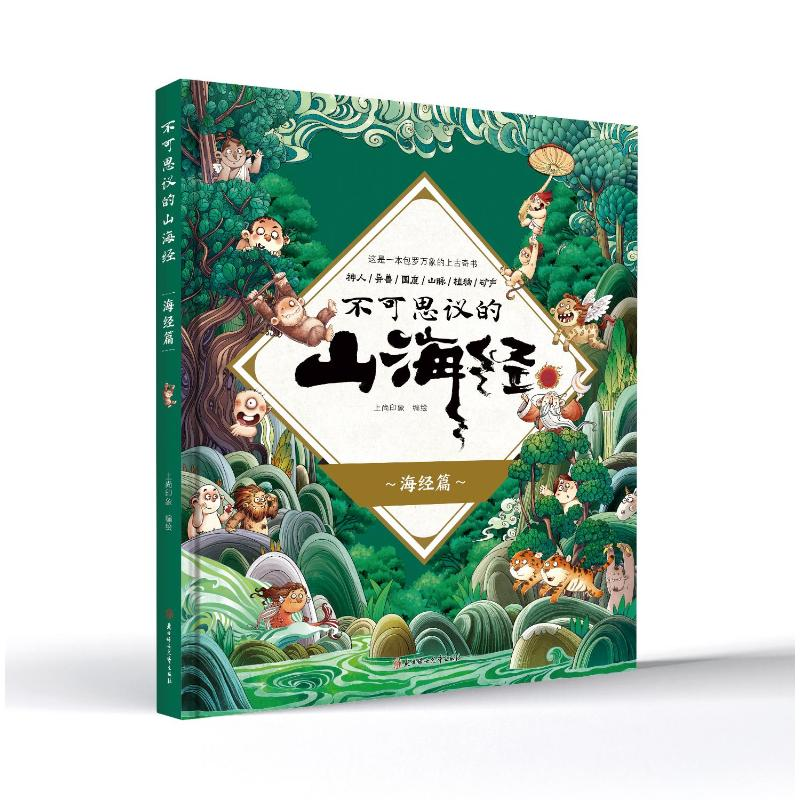 正版新书]海经篇上尚印象编绘 著9787558584770高清大图