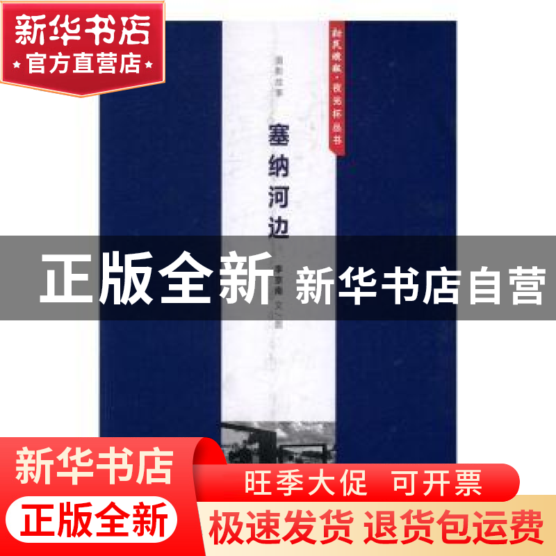 正版 塞纳河边 李京南文/图 文汇出版社 9787549618934 书籍高清大图
