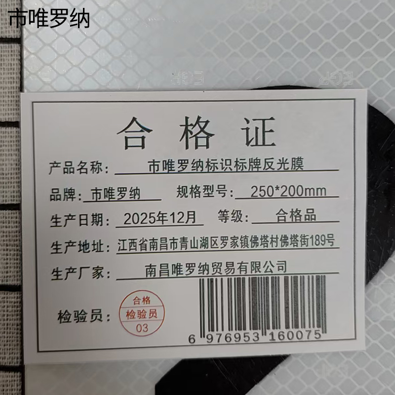市唯罗纳标识标牌反光膜250*200mm块高清大图