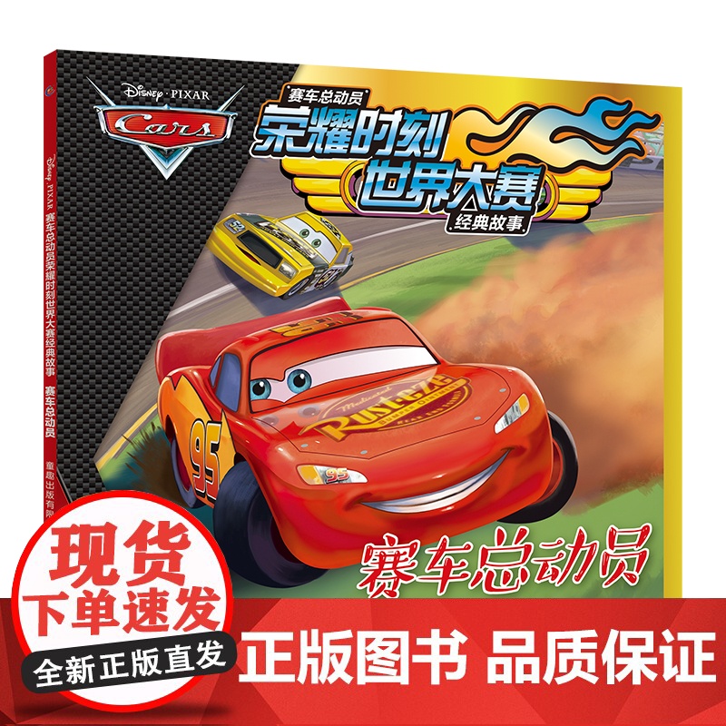 全套6册赛车总动员书荣耀时刻世界大赛经典故事书绘本3-6周岁霓虹大赛动漫卡通连环画6-7-8-9岁儿童拼音认读故事书闪电高清大图