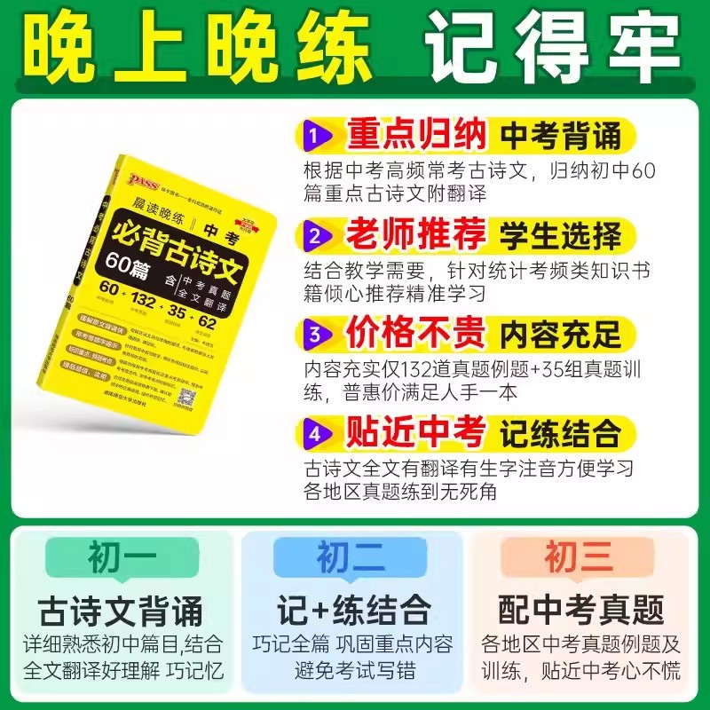 中考必背古诗文60篇 初中通用 [正版]2025新版中考必背古诗文60篇晨读晚练中考语文古诗文pass绿卡图书七八九年级