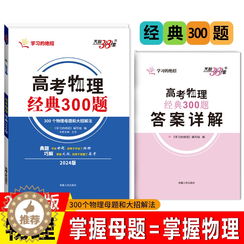 [醉染正版]2023版天利38套解题大招高考物理经典300题全国卷通用母题和大招解法学习 招分类解题高中题型训练例题精讲高清大图