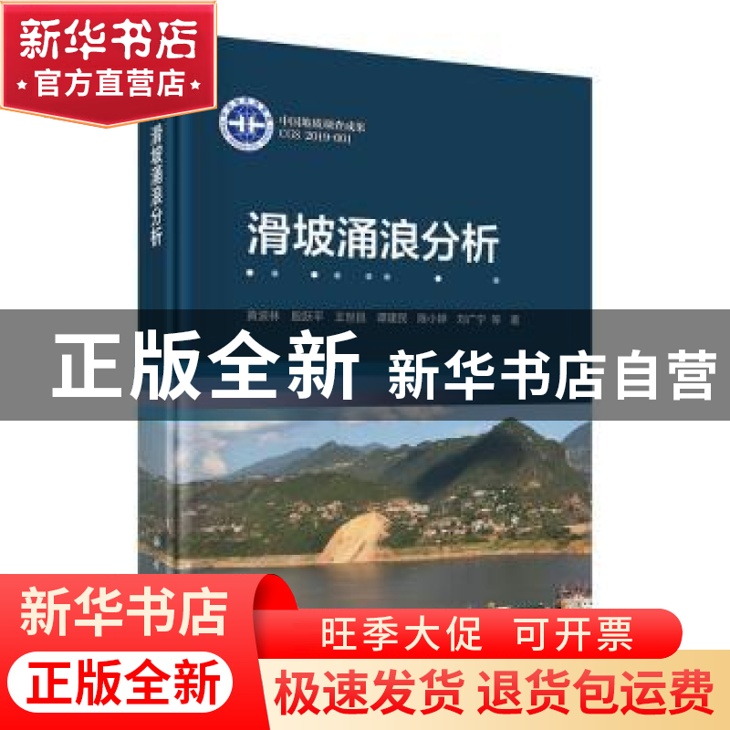 正版 滑坡涌浪分析 黄波林 科学出版社 9787030622600 书籍
